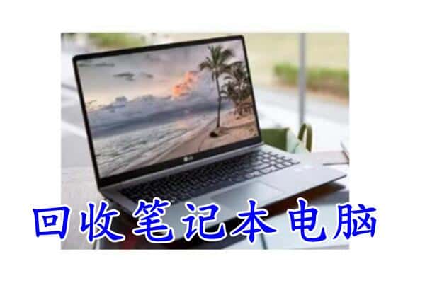 开封市鼓楼回收电脑