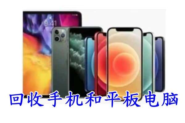 开封市鼓楼回收手机